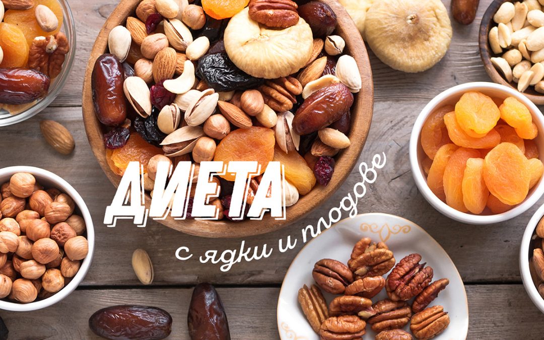 Wonderful diet with ElitNuts and dried fruits