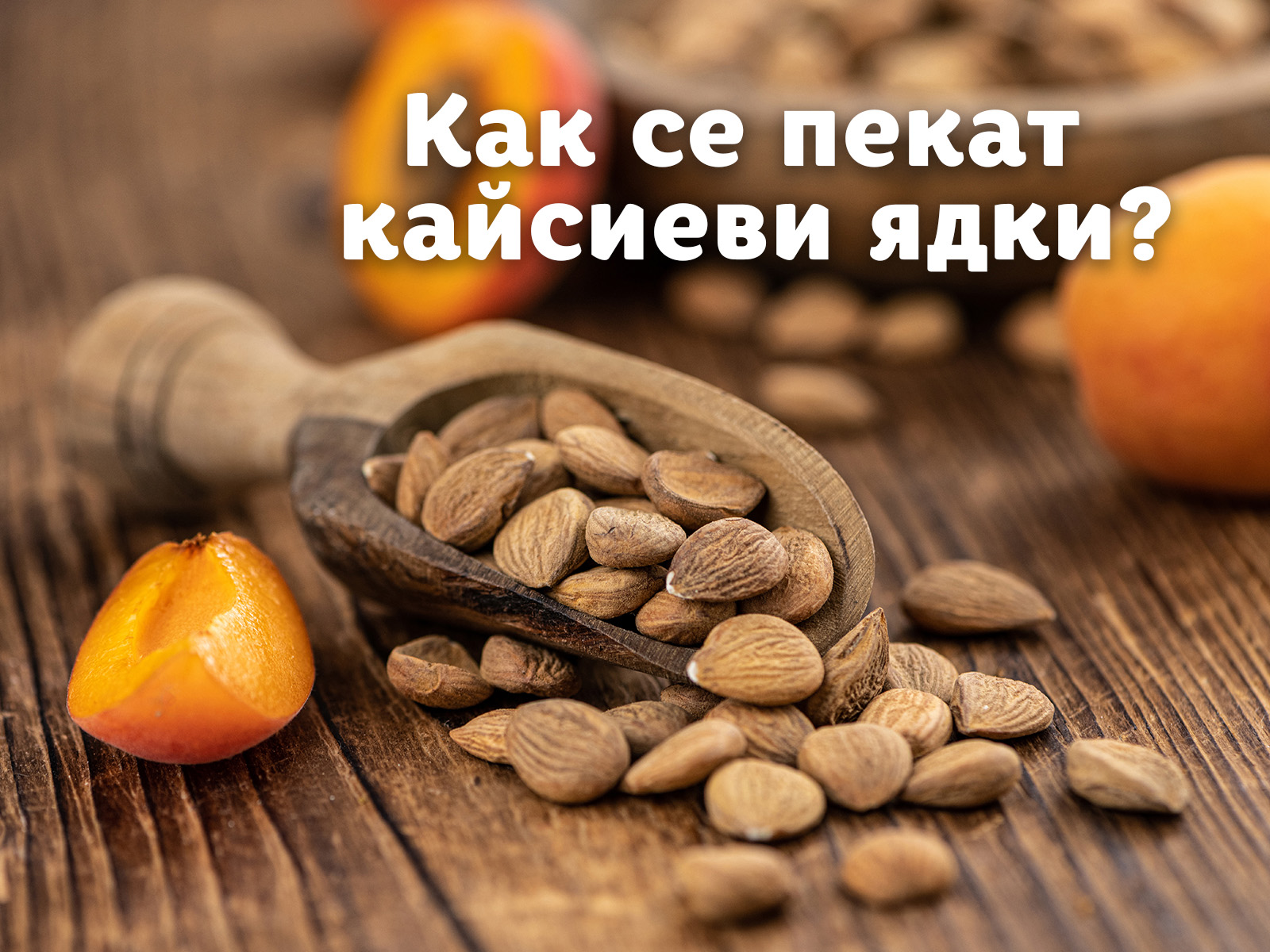How to bake apricot kernels in 4 easy steps?