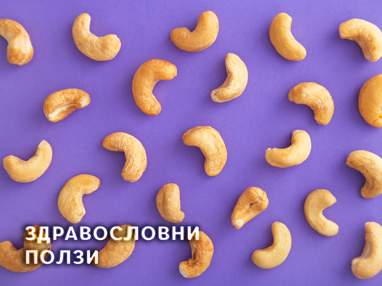 Eдно кашу – много здравословни ползи